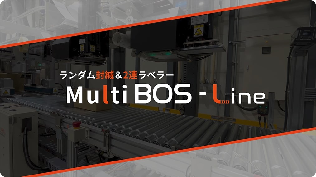 宅配便自動梱包システム Multi-BOS-Line